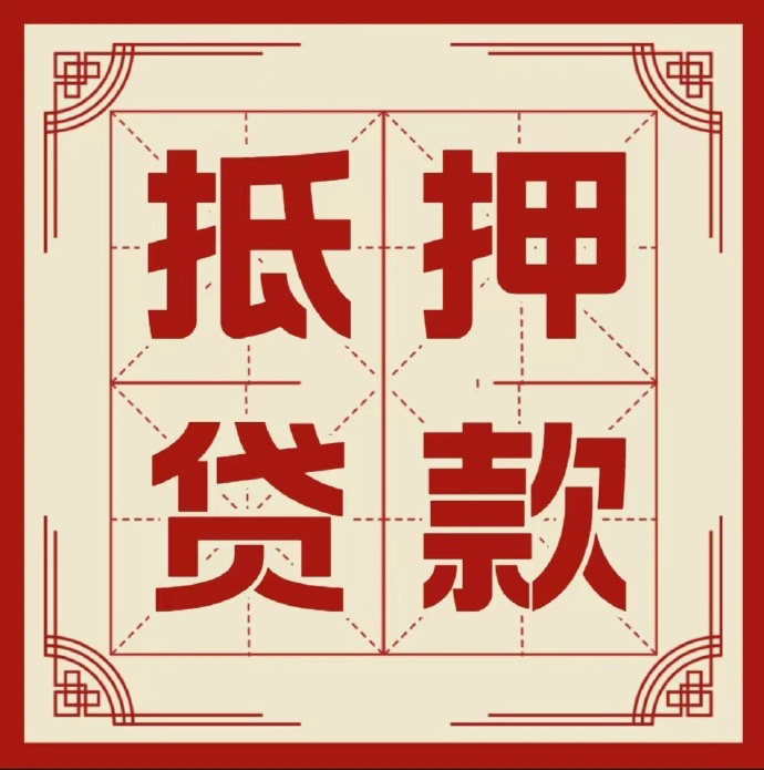 保定房子抵押贷款二次抵押一定要满足条件