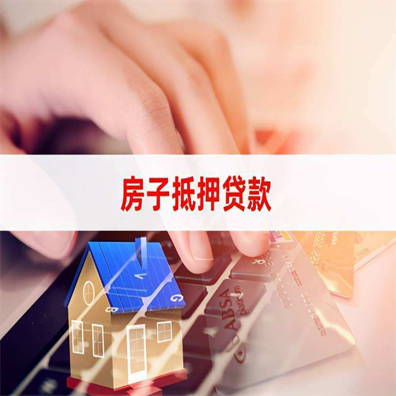 保定房屋抵押贷款流水不够怎么办?